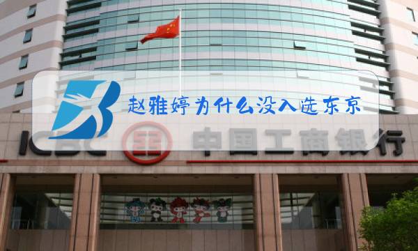 赵雅婷为什么没入选东京奥运会图片