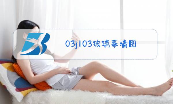 03j103玻璃幕墙图集2图片