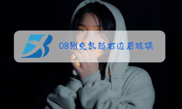 08别克凯越右边后玻璃升降器更换视频图片