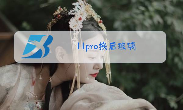 11pro换后玻璃图片