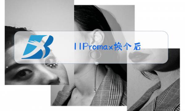 11Promax换个后玻璃多少钱图片