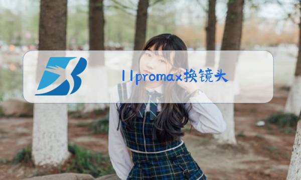 11promax换镜头玻璃图片