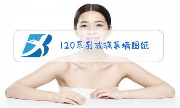 120系列玻璃幕墙图纸怎么看图片