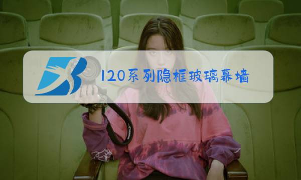 120系列隐框玻璃幕墙单价图片