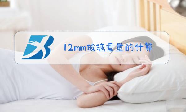 12mm玻璃重量的计算公式图片