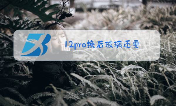 12pro换后玻璃还要拆屏幕吗图片