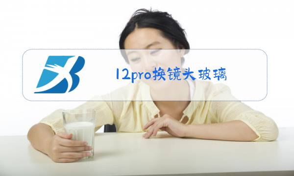 12pro换镜头玻璃图片