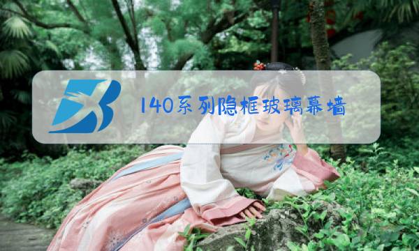 140系列隐框玻璃幕墙图片