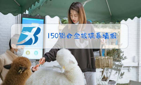 150铝合金玻璃幕墙报价表图片