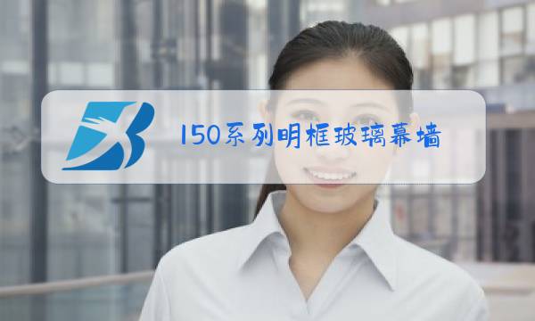 150系列明框玻璃幕墙装配图图片