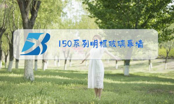 150系列明框玻璃幕墙铝型材含量图片