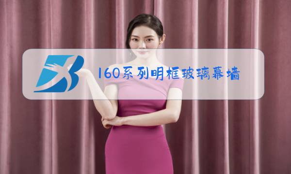 160系列明框玻璃幕墙图片