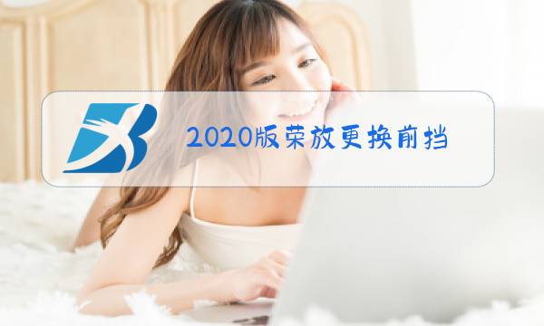 2020版荣放更换前挡风玻璃价格图片