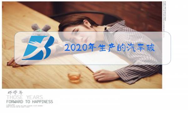 2020年生产的汽车玻璃怎么看日产轩逸图片