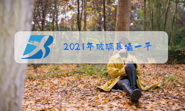 2021年玻璃幕墙一平方多少钱图片