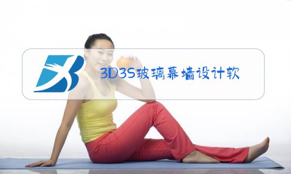 3D3S玻璃幕墙设计软件图片