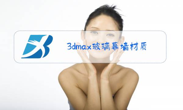 3dmax玻璃幕墙材质的参数图片