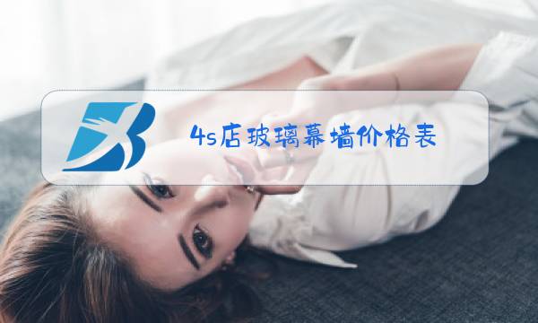 4s店玻璃幕墙价格表图片