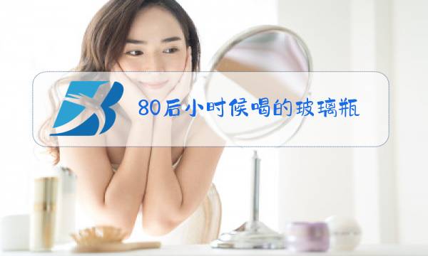 80后小时候喝的玻璃瓶牛奶图片