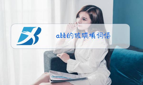 abb的玻璃填词语图片