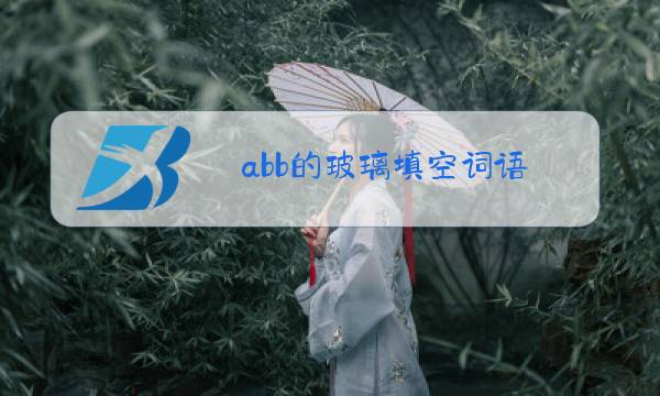 abb的玻璃填空词语图片