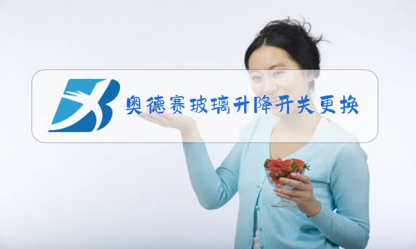 奥德赛玻璃升降开关更换视频图片