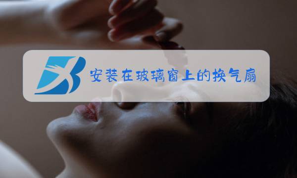 安装在玻璃窗上的换气扇图片