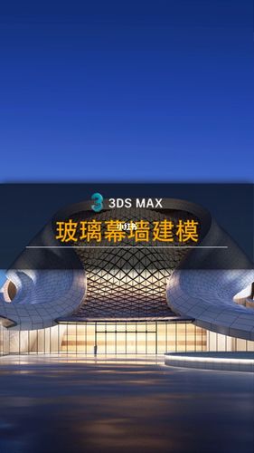 3d玻璃幕墙怎么做配图