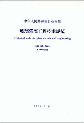 JGJ102-2003玻璃幕墙工程技术规范书籍配图