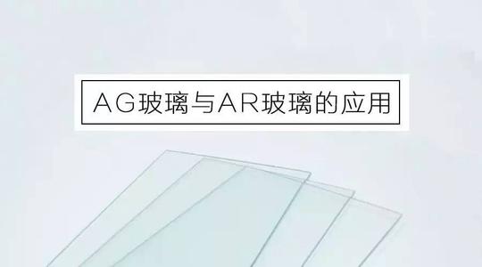 ar玻璃和ag玻璃的区别配图