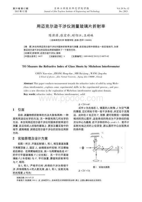 白光干涉及玻璃折射率的测定配图