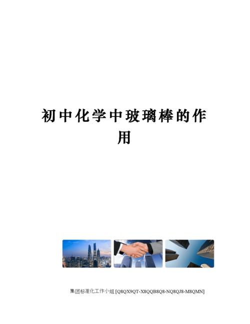 玻璃棒在初中化学的几个作用配图