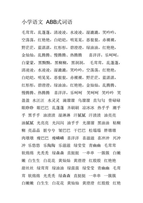 玻璃擦的什么填词语ABB配图