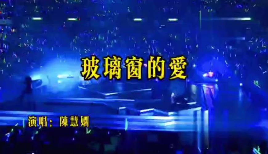 玻璃窗的爱--陈慧娴配图