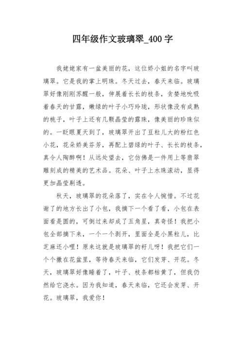 玻璃翠的作文怎么写配图