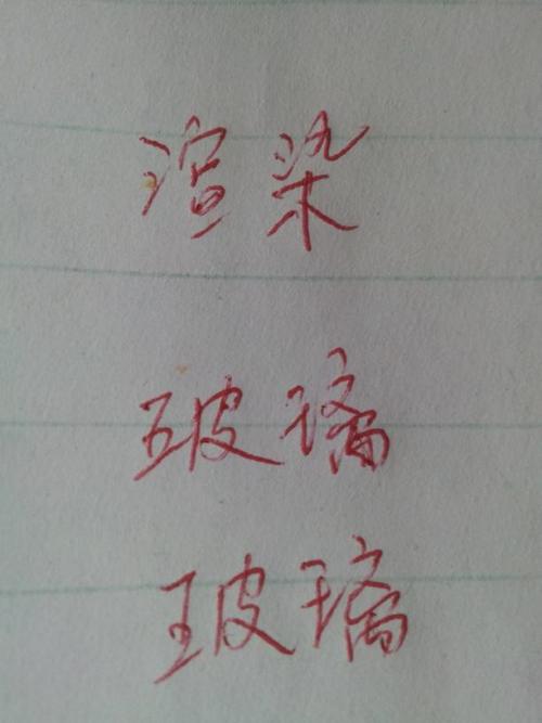 玻璃的玻组词两个字配图