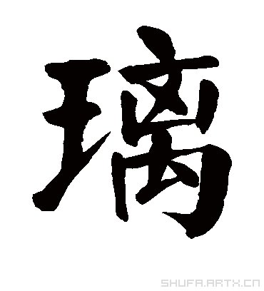 玻璃的璃的读音配图