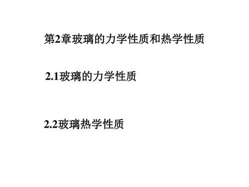 玻璃的力学性质配图