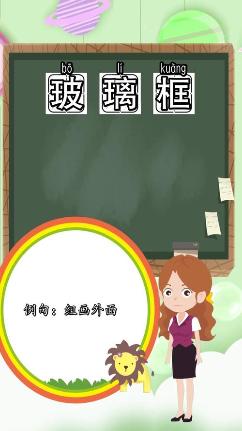 玻璃框的拼音是什么样的配图