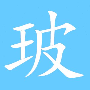 玻璃两个字的笔画怎么写配图