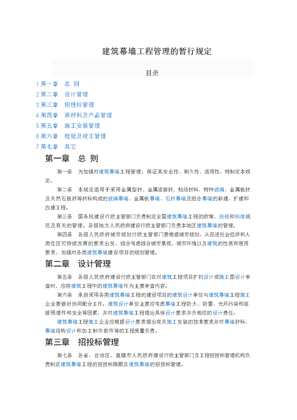 玻璃幕墙保修期规定《建筑幕墙工程管理的暂行规定》配图