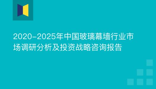 玻璃幕墙行业分析配图