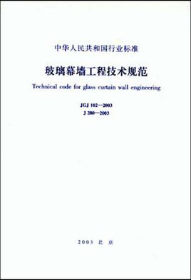玻璃幕墙jgj102配图