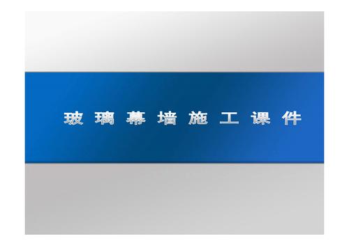 玻璃幕墙课件配图