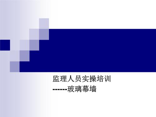 玻璃幕墙培训资料配图