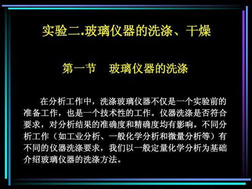 玻璃器皿的洗涤与干燥配图