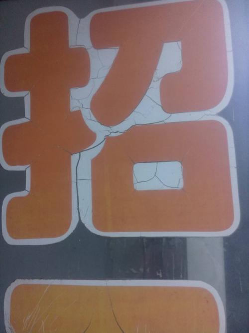玻璃上的字要怎么才能清洗得去?配图