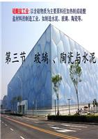 玻璃陶瓷水泥都含有什么共同的元素配图