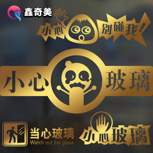 玻璃危险的提示语配图