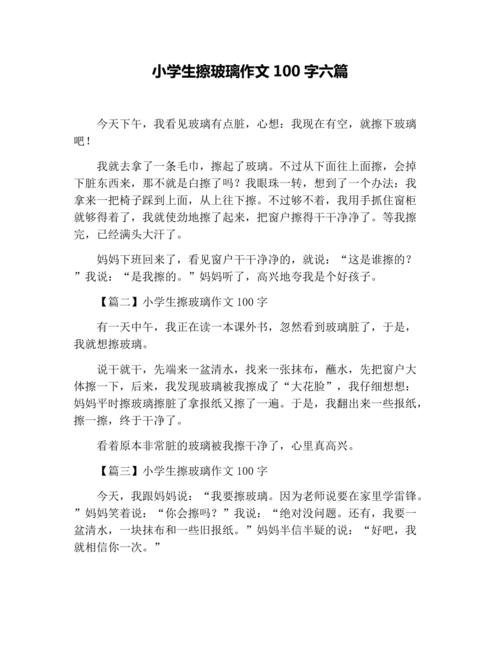 擦玻璃的一段话写具体100字配图